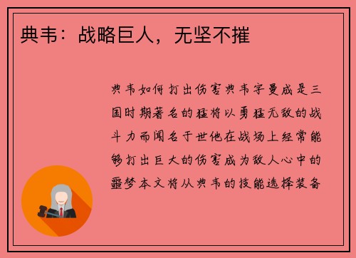 典韦：战略巨人，无坚不摧